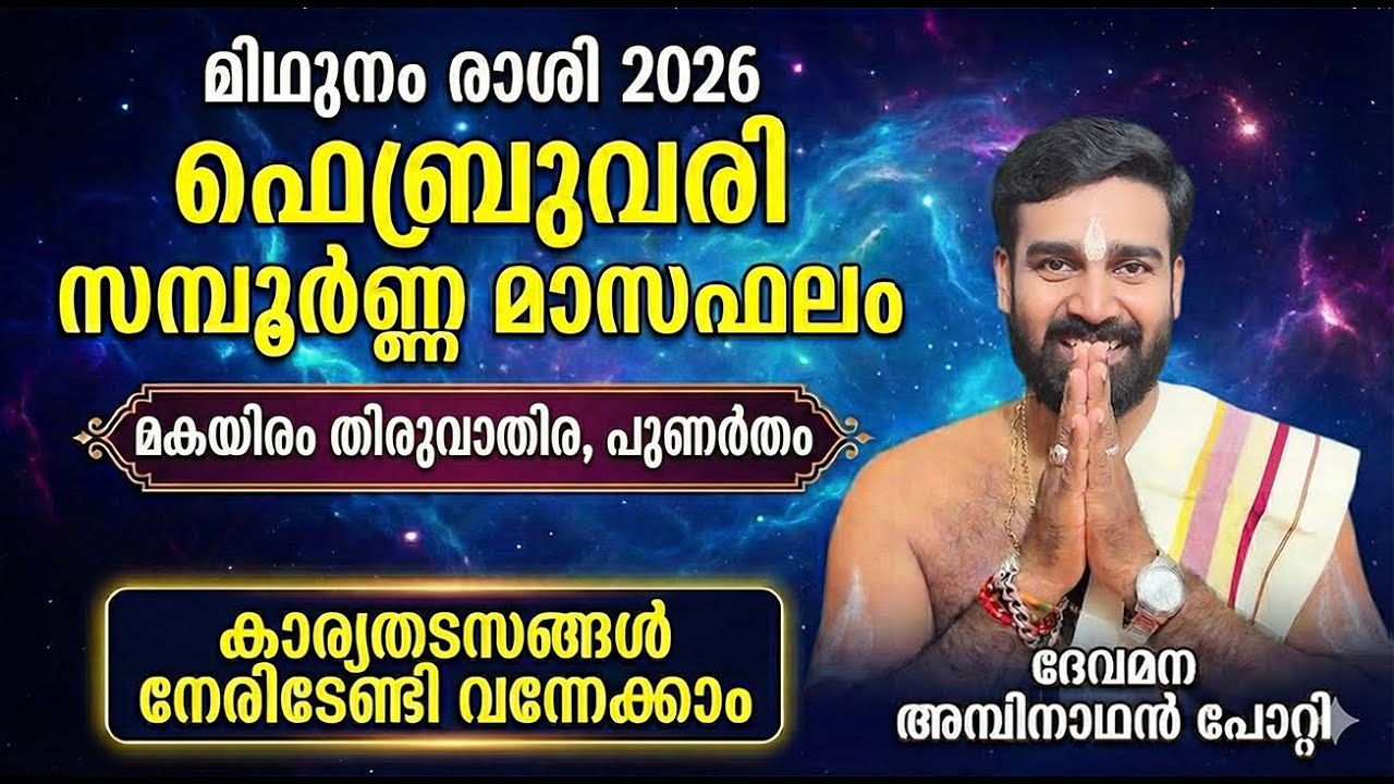 മിഥുനം  രാശി | 2026 ഫെബ്രുവരി സമ്പൂർണ്ണ മാസഫലം  മകയിരം തിരുവാതിര പുണർതം