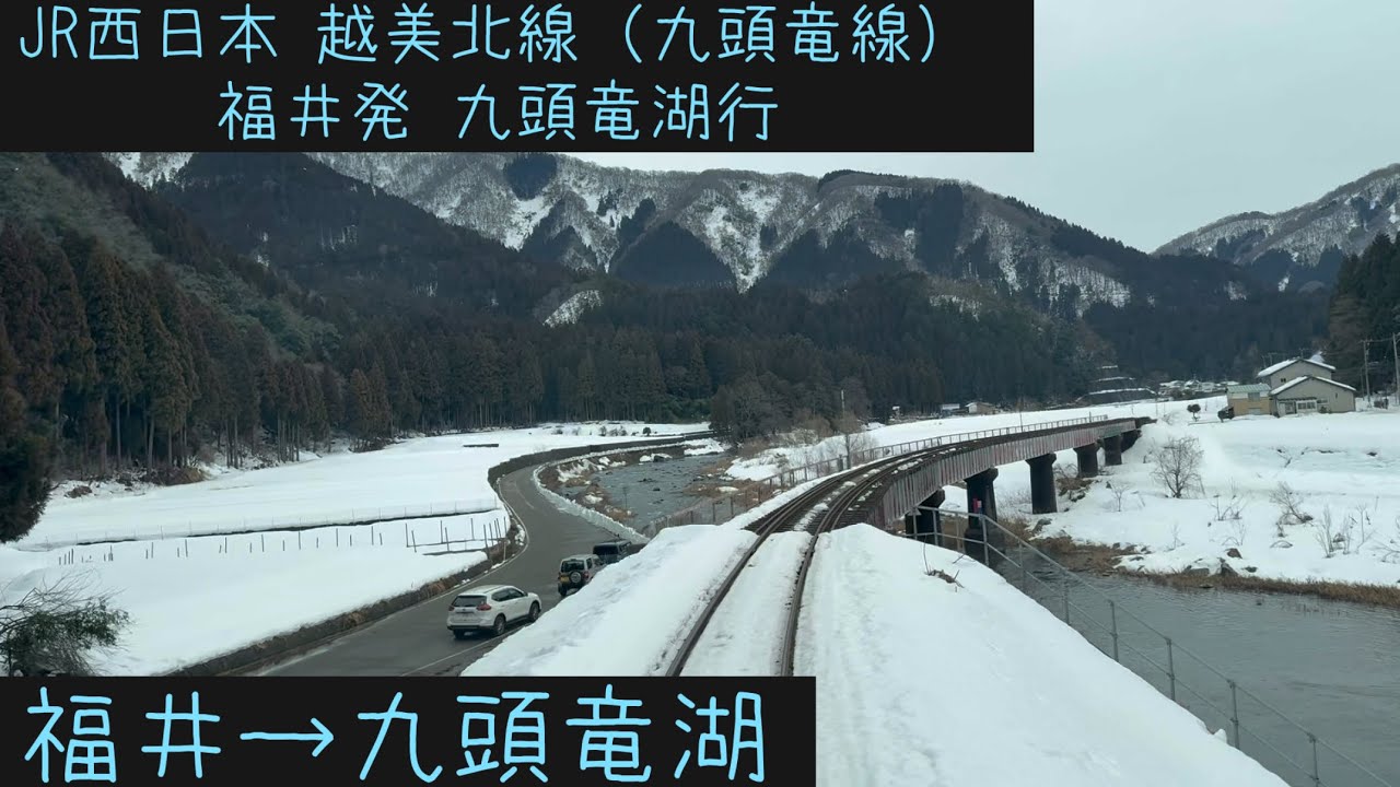 【前面展望⛄️】JR西日本 越美北線（九頭竜線）福井→九頭竜湖【Frontview】JRWest Etsumi North （Kuzuryu）Line  Fukui→Kuzuryuko.
