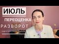 Гороскоп на ИЮЛЬ 2023 г. Глобальная переоценка: выборов, отношений, финансовых и других ориентиров