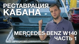 Мощная реставрация кузова - MERCEDES-BENZ S - CLASS W140 | SupRemCar