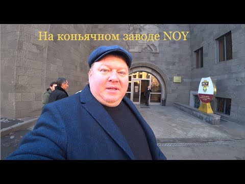 На коньячном заводе NOY, Ереван 2022.