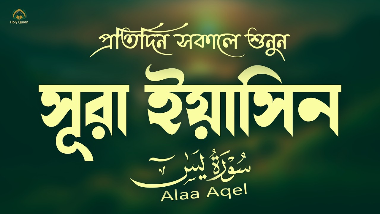 প্রতিদিন সকালে শুনুন সূরা ইয়াসিন মন জুড়ানো তেলাওয়াত l Surah Yasin ( Yaseen ) l Recited By Alaa Aqel