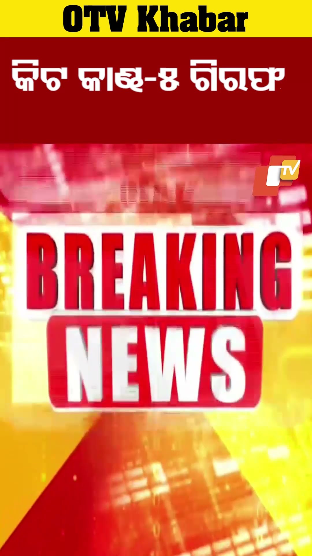 କିଟ କାଣ୍ଡ-୫ ଗିରଫ  #OTV #OdishaTV #Bhubaneswar #kiituniversity