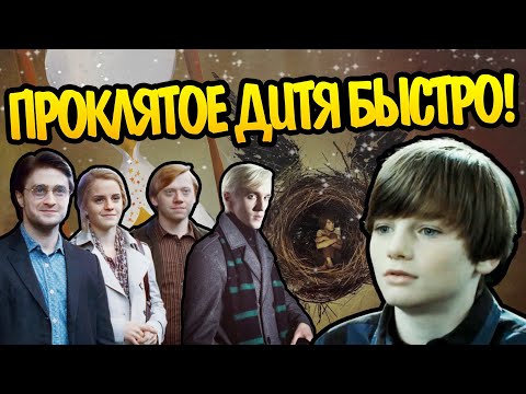 Видео: Гарри Поттер и Проклятое Дитя за 15 минут