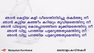 Video thumbnail of "Njan Kettiya Kaliveedu kavitha with lyrics | ഞാൻ കെട്ടിയ കളിവീട്"
