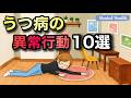 うつ病の人の危険な行動は・・・