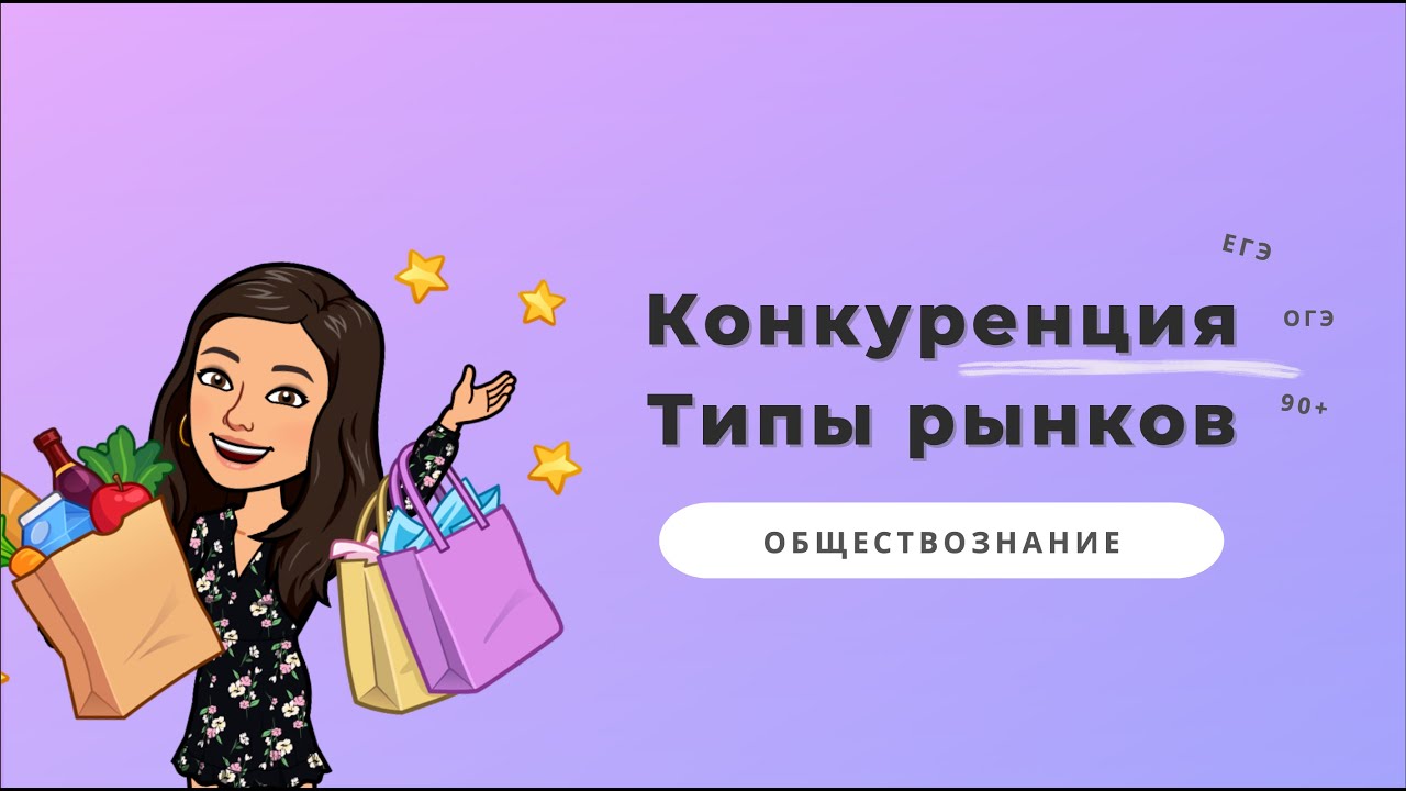 Конкуренция. Типы конкурентных рынков - YouTube