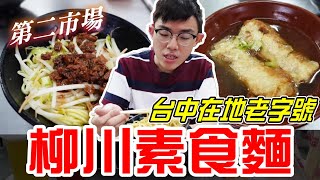 台中中區柳川素食麵古早味美食~老字號銅板美食(柳川素食麵 ... 