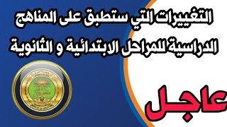 التغييرات التي ستطبق على المناهج الدراسية للمراحل الابتدائية و الثانوية وزارة التربية