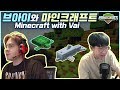 [데이브] 마인크래프트 서바이벌 모험 해보기 FEAT 배신자 브아이 Starting Minecraft...WITH VAI! (He's evil in minecraft)