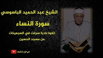 تلاوة نادرة | الشيخ عبد الحميد الباسوسي | سورة النساء | السبعينات
