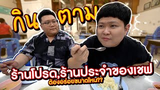 กินตามร้านโปรด, ร้านประจำเชฟ (กุ๊กขี้เมา) ต้องอร่อยขนาดไหน?? ถึงจะได้ใจเธอออ~