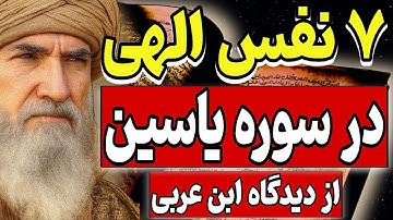 ۷ نفس الهی در سوره یاسین | از نگاه ابنعربی