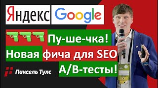 🎉 Новый СУПЕР-удобный ИНСТРУМЕНТ для A/B-тестов и оценки гипотез в SEO