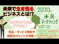 2030年の未来マーケティング【19分で要約】未来で流行するビジネスとは何か徹底解説！