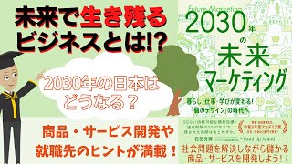 2030年の未来マーケティング【19分で要約】未来で流行するビジネスとは何か徹底解説！