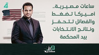 ساعات مصيرية.. أميركا تضغط والفصائل تتحفز ونتائج الانتخابات بيد المحكمة | 9 إلا عشرة مع سلمى الحاج