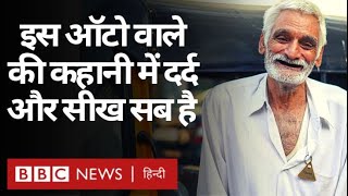 Old Auto Driver : Mumbai के ऑटो ड्राइवर Deshraj कैसे कई लोगों को प्रेरणा दे रहे? (BBC Hindi)