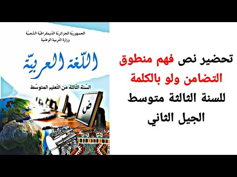 تحضير نص فهم منطوق التضامن ولو بالكلمة للسنة الثالثة متوسط اللغة العربية متوسط الجيل الثاني