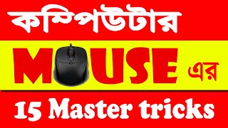 Computer Mouse Tips and Tricks in Bangla | Useful Computer Mouse Tips & Tricks in Bangla | Mouse Use screenshot 5