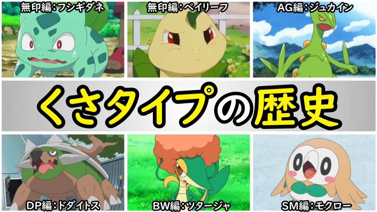 歴史 サトシのくさタイプポケモンまとめ 個性的なポケモンが多数 フシギダネ ベイリーフ ジュカイン ドダイトス ツタージャ モクロー など Youtube