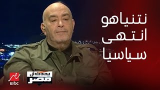 برنامج يحدث في مصر | عماد الدين أديب: نتنياهو انتهى سياسيا وهو الآن في غرفة الإنعاش