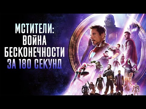 Мстители: Война Бесконечности за 180 секунд / Avengers: Infinity War in 180 seconds