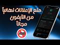 افضل طريقة لمنع الإعلانات نهائياً من الآيفون | أفضل مانع إعلانات مجاناً للآيفون