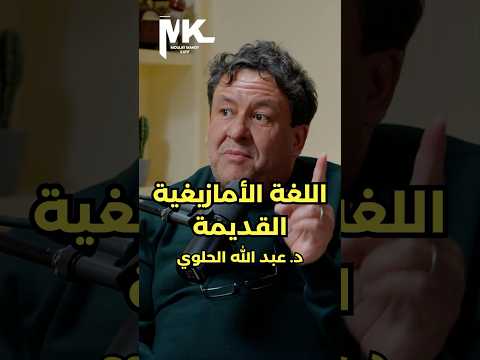هل ما زالت الأمازيغية كما كانت قبل قرون د عبد الله الحلوي يشرح أوال طالك عبد الله الحلوي