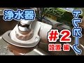 【浄水器レビュー】 東レ トレビーノ スーパータッチ 904V #2 設置編 Vol.105