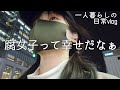 腐女子を全力で楽しみたい26歳独身女の日常【一人暮らしvlog】〜イエスかノーか半分か〜