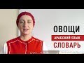 Арабский язык. Словарь. ОВОЩИ
