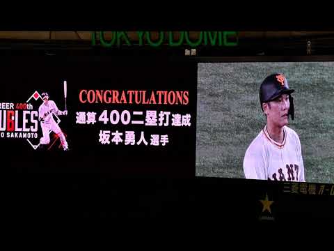 【祝！通算400二塁打！】2021/10/02　巨人vs横浜　坂本勇人 通算400二塁打達成！！