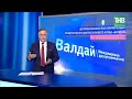 «Валдай» открыли в Казани. 7 дней | ТНВ