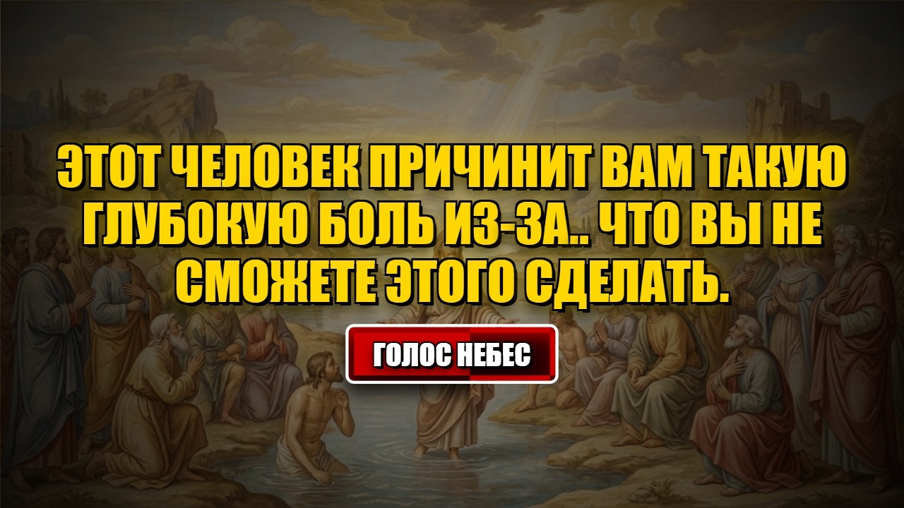 Сегодняшнее послание от Бога Потому что..этот человек причинит вам серьезный вред. #Бог