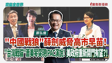 【寶島全世界】"中國戰狼"薛劍威脅高市早苗！"台灣戰貓"蕭美琴突現IPAC演說！美政府重新開門有望？！｜  鄭弘儀主持 2025/11/10