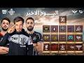 نهائيات 2026PMNC لبنان - موسم الربيع - اليوم الأخير