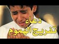 دعاء تفريج الهموم يونس الدوسكي