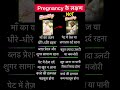 Healthy v/s Unhealthy Pregnancy ke lakshan #viral #shorts #pregnancytips
