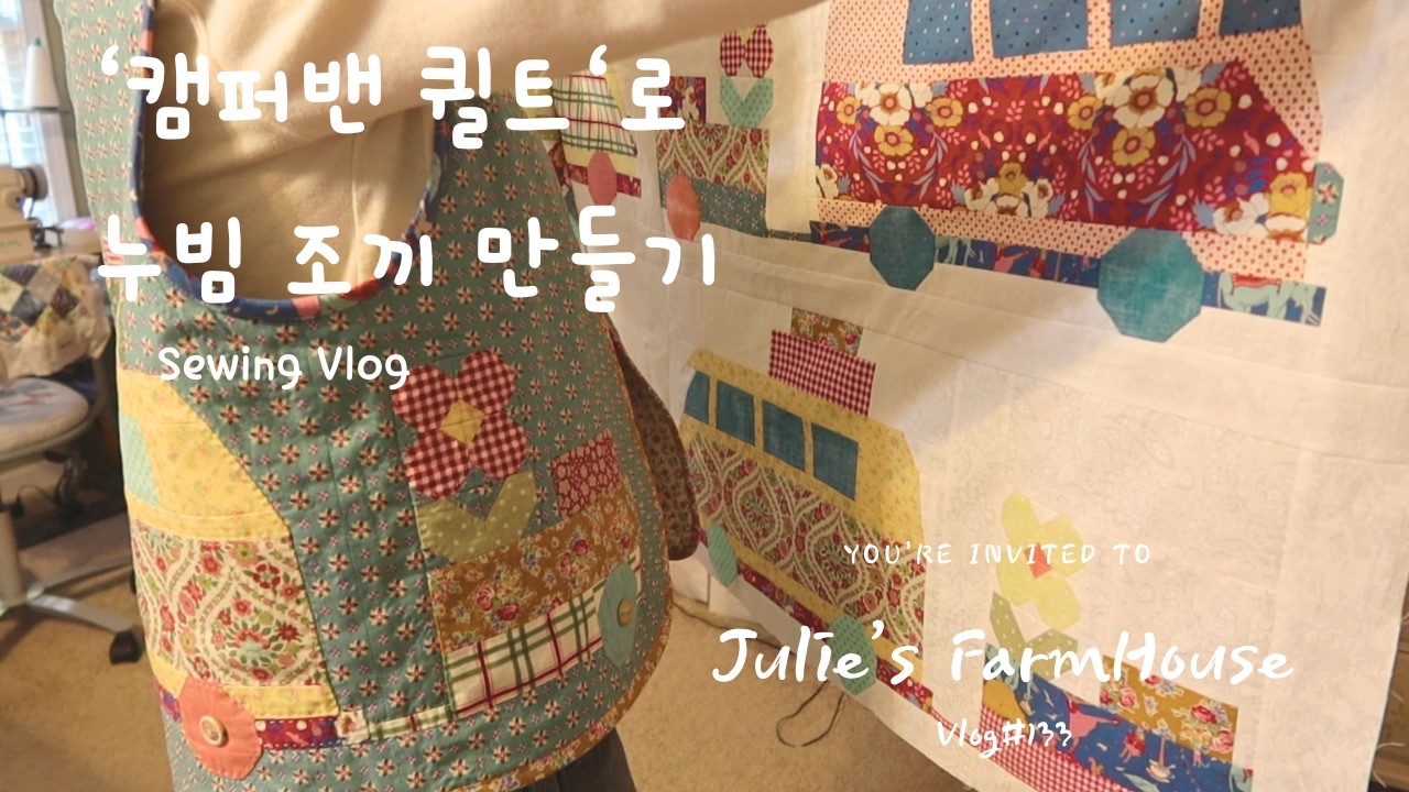 [SUB]🧵틸다의 '캠퍼밴 퀼트' + 누빔 조끼 완성~!/A Cozy Week with My Campervan Quilt 🪡🚐/뒷마당에 부뚜막 만들기~ 여긴 미국...😅
