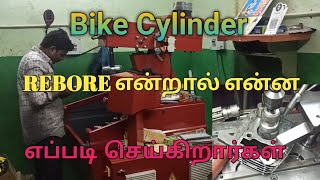 Bike Cylinder REBORE எப்படி செய்கிறார்கள்