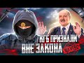 КГБ признают персонами нон грата / Лукашенко напуган