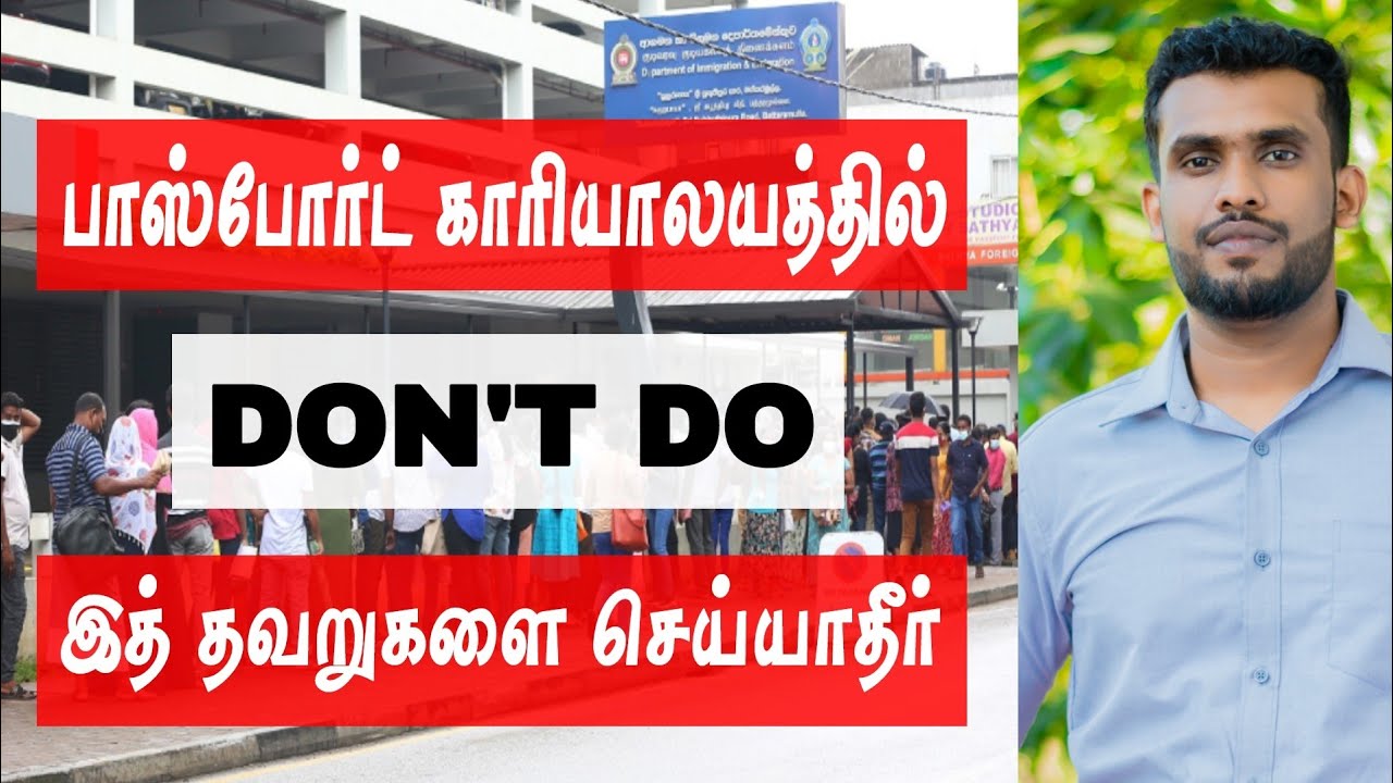 பாஸ்போர்ட் காரியாலயத்தில் வைத்து இத் தவறுகளை செய்யாதீர்! | Don't Do Passport Office | Jamzith Hasan