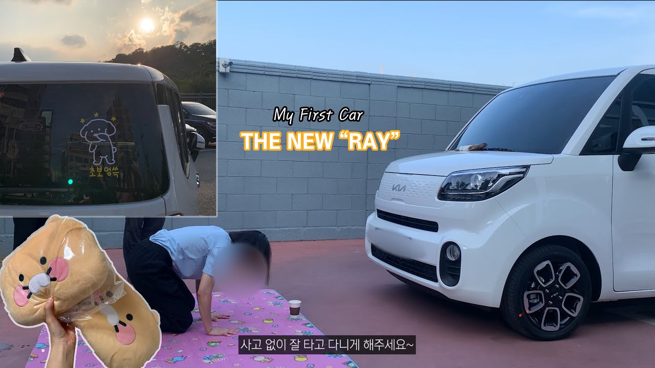VLOGㅣ20대 첫 차 출고 브이로그🚘ㅣWhat's in my carㅣ더 뉴 레이ㅣ베스트셀렉션ㅣ기아자동차ㅣ차 언박싱ㅣ차량용품소개ㅣ내돈내산ㅣ차 고사ㅣ카카오프렌즈 차량용품ㅣ핑구 거치대