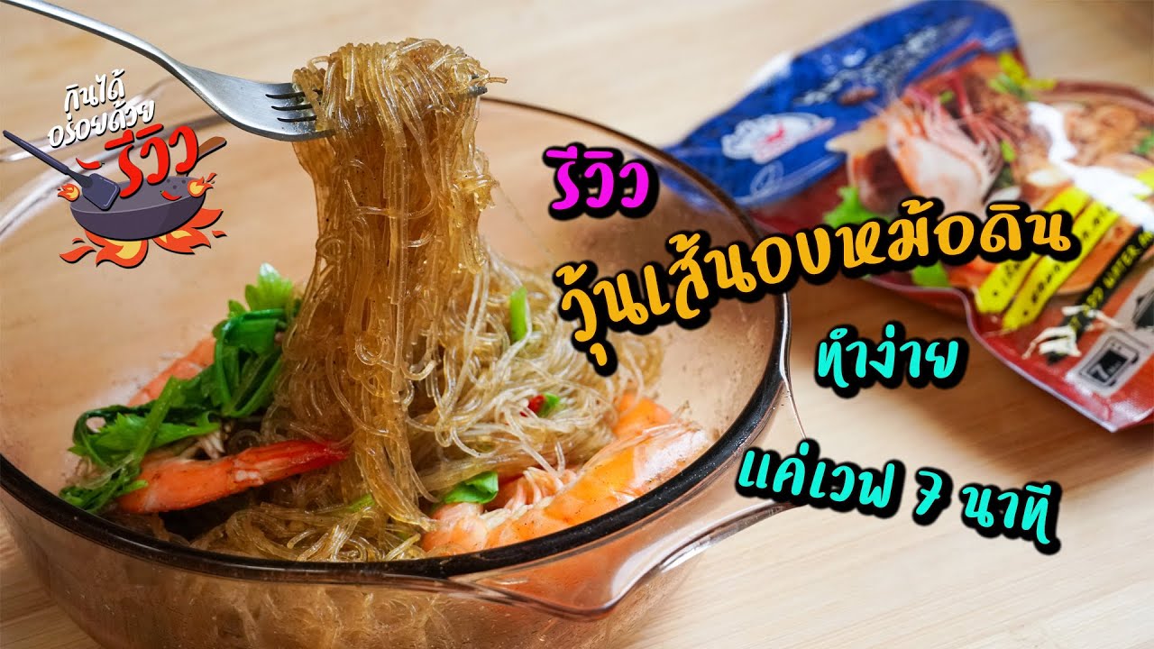 [รีวิว] วุ้นเส้นอบหม้อดิน ตราชอช้าง โดนใจสายกินเส้น เด็ดทั้งเส้นและซอส l กินได้อร่อยด้วย