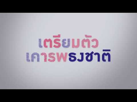 รอเคารพธงชาติ + เพลงชาติไทย ทางช่อง AmarinTV (31/10/2561)