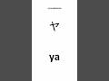Learn Japanese Katakana YA YU YO ヤユヨ In 5 Seconds カタカナ 日本語 日本人 Japanesealphabet Learn Japanese Katakana YA YU YO ヤユヨ In 5 Seconds カタカナ 日本語 日本人 Japanesealphabet