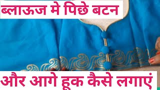 New Blouse Design | ब्लाऊज मे पिछे बटन और आगे हूक कैसे लगाएं | Blouse Back Design