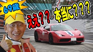 69歳がサーキットをドライブしたらブッチギリの１位という結果に｜フェラーリ458スペチアーレ