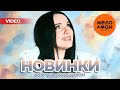 Русские музыкальные видеоновинки (Февраль 2024) #37 ШАНСОН